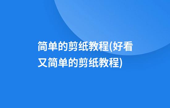 简单的剪纸教程(好看又简单的剪纸教程)