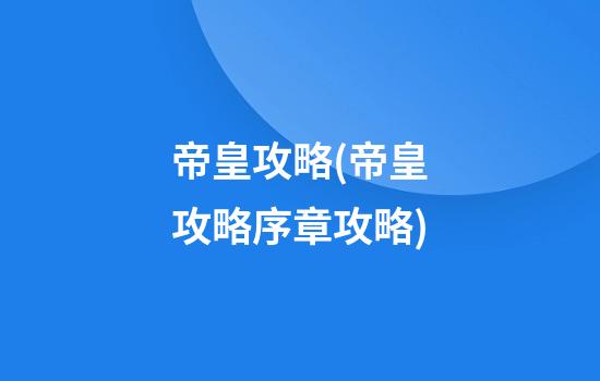 帝皇攻略(帝皇攻略序章攻略)