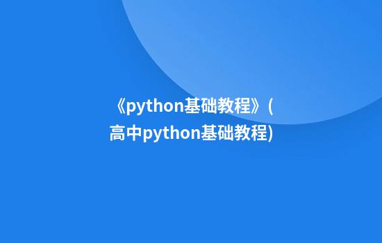 《python基础教程》(高中python基础教程)