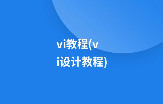 vi教程(vi设计教程)