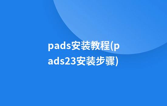 pads安装教程(pads2.3安装步骤)