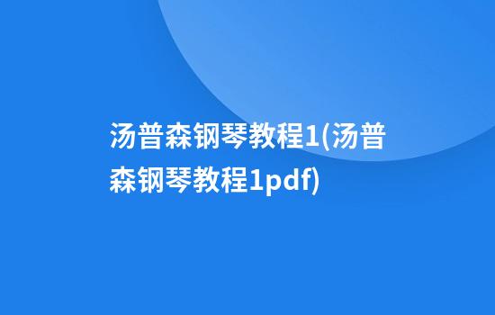 汤普森钢琴教程1(汤普森钢琴教程1pdf)