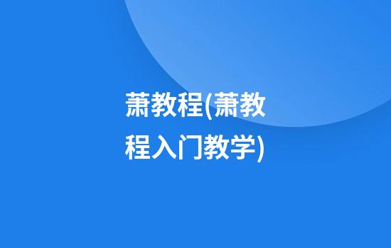 萧教程(萧教程入门教学)