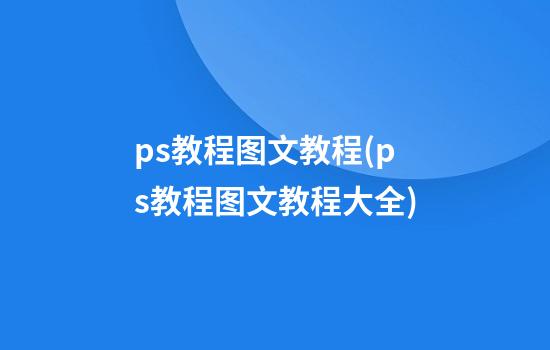 ps教程图文教程(ps教程图文教程大全)