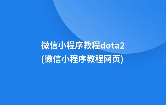 微信小程序教程dota2(微信小程序教程网页)