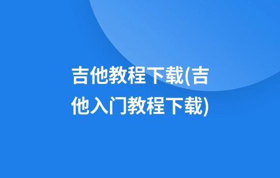 吉他教程下载(吉他入门教程下载)