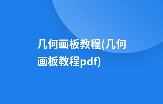 几何画板教程(几何画板教程pdf)