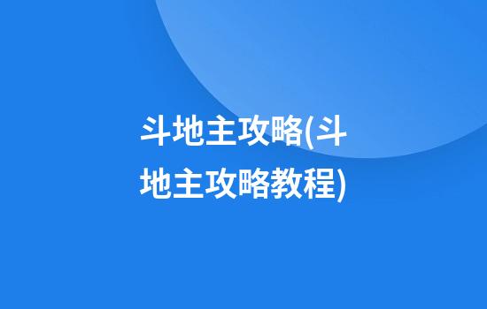 斗地主攻略(斗地主攻略教程)