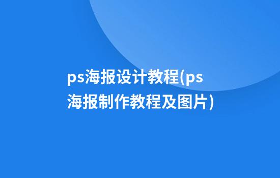 ps海报设计教程(ps海报制作教程及图片)