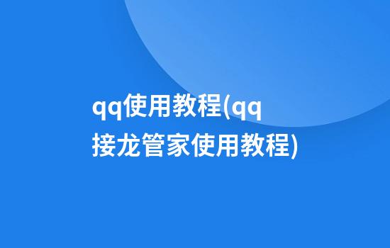 qq使用教程(qq接龙管家使用教程)