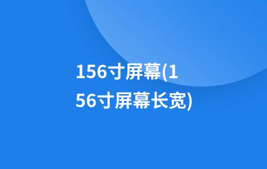 15.6寸屏幕(15.6寸屏幕长宽)