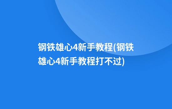 钢铁雄心4新手教程(钢铁雄心4新手教程打不过)