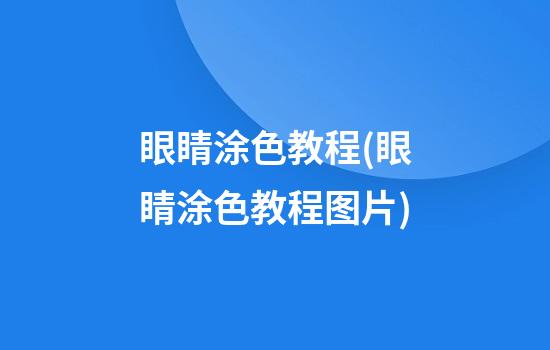 眼睛涂色教程(眼睛涂色教程图片)