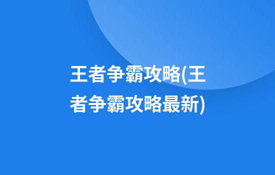 王者争霸攻略(王者争霸攻略最新)