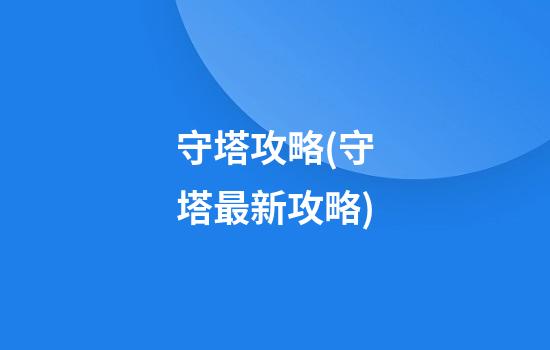 守塔攻略(守塔最新攻略)