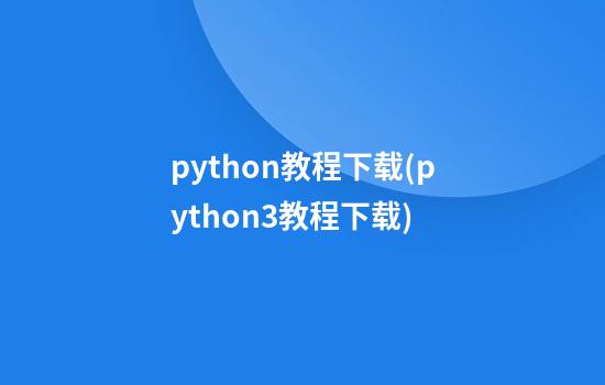 python教程下载(python3教程下载)