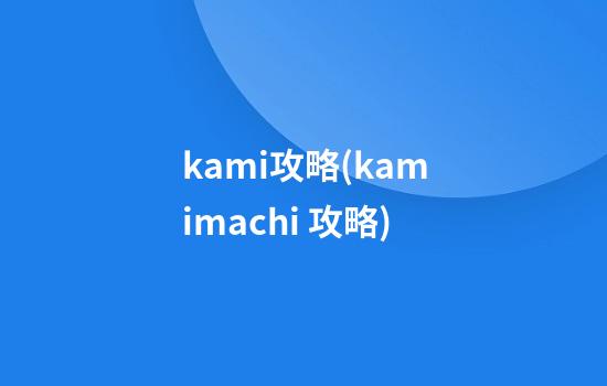 kami攻略(kamimachi 攻略)