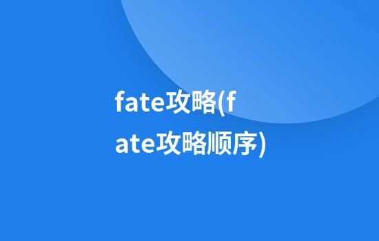 fate攻略(fate攻略顺序)