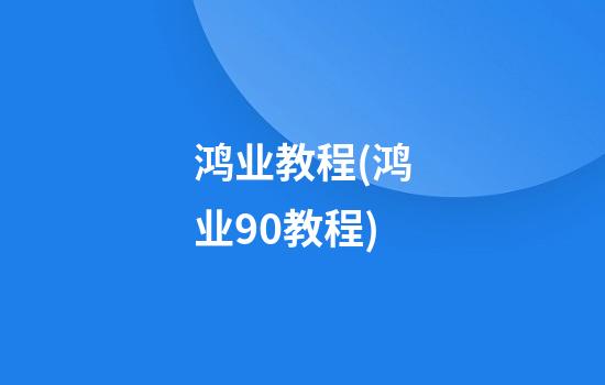 鸿业教程(鸿业9.0教程)