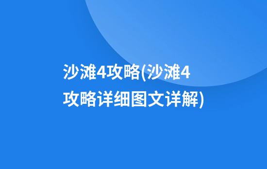 沙滩4攻略(沙滩4攻略详细图文详解)