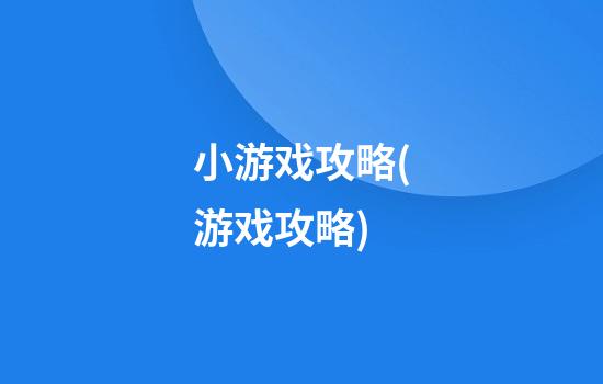 小游戏攻略(游戏攻略)