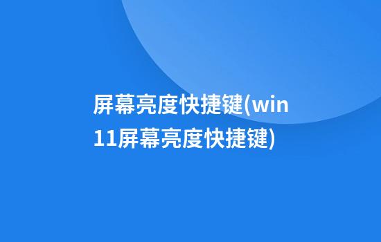 屏幕亮度快捷键(win11屏幕亮度快捷键)