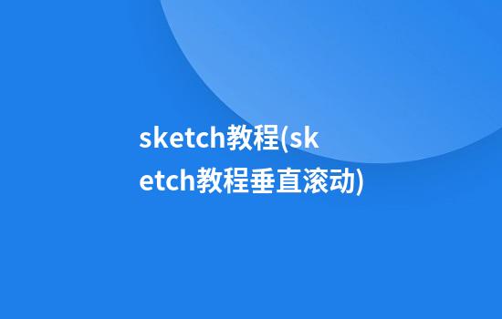 sketch教程(sketch教程垂直滚动)