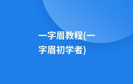 一字眉教程(一字眉初学者)