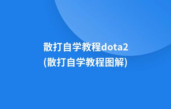 散打自学教程dota2(散打自学教程图解)