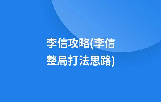 李信攻略(李信整局打法思路)