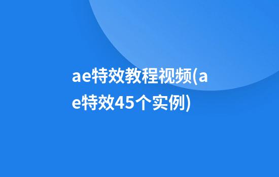 ae特效教程视频(ae特效45个实例)