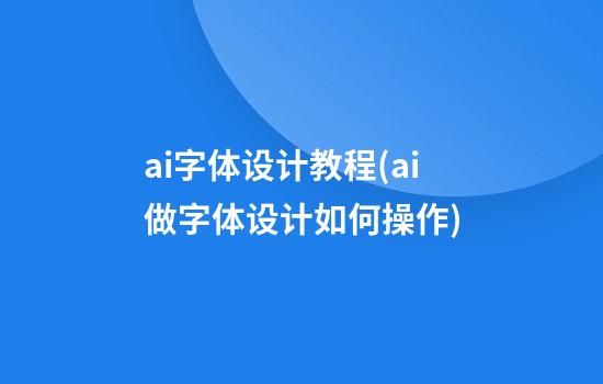 ai字体设计教程(ai做字体设计如何操作)