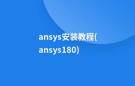 ansys安装教程(ansys18.0)