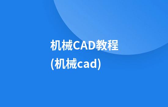 机械CAD教程(机械cad)