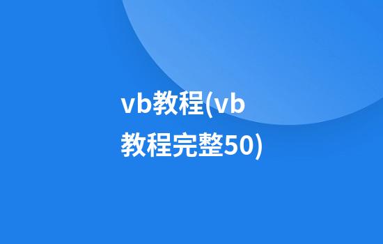 vb教程(vb教程完整50)