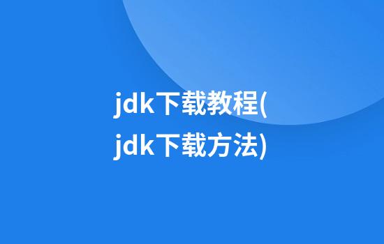 jdk下载教程(jdk下载方法)