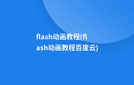 flash动画教程(flash动画教程百度云)