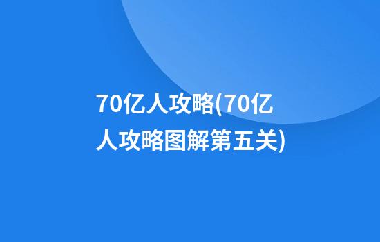 70亿人攻略(70亿人攻略图解第五关)