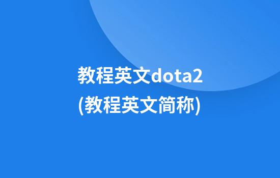 教程英文dota2(教程英文简称)