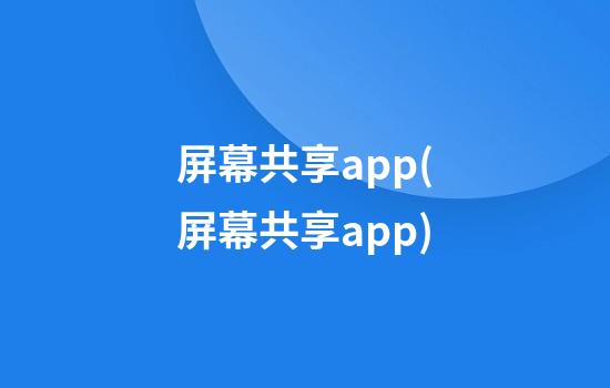 屏幕共享app(屏幕共享app)