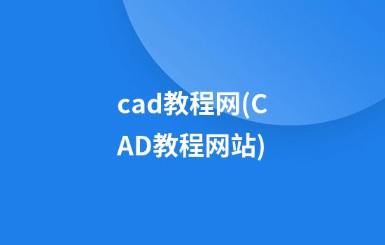 cad教程网(CAD教程网站)