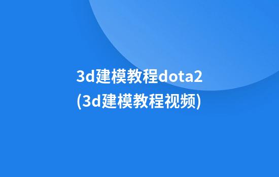 3d建模教程dota2(3d建模教程视频)