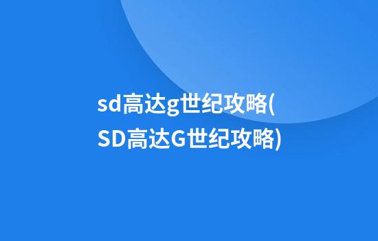 sd高达g世纪攻略(SD高达G世纪攻略)