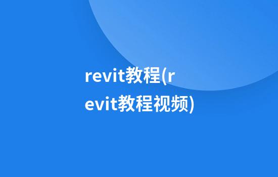 revit教程(revit教程视频)