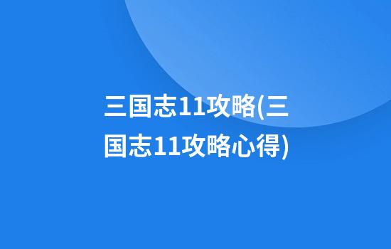 三国志11攻略(三国志11攻略心得)