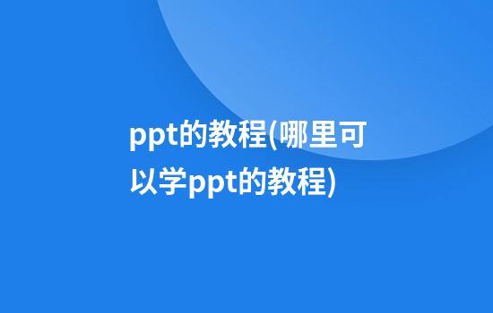 ppt的教程(哪里可以学ppt的教程)