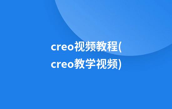 creo视频教程(creo教学视频)