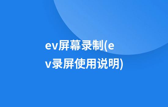 ev屏幕录制(ev录屏使用说明)