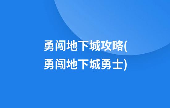 勇闯地下城攻略(勇闯地下城勇士)