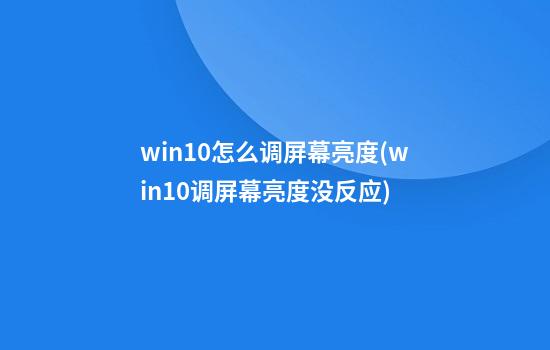 win10怎么调屏幕亮度(win10调屏幕亮度没反应)